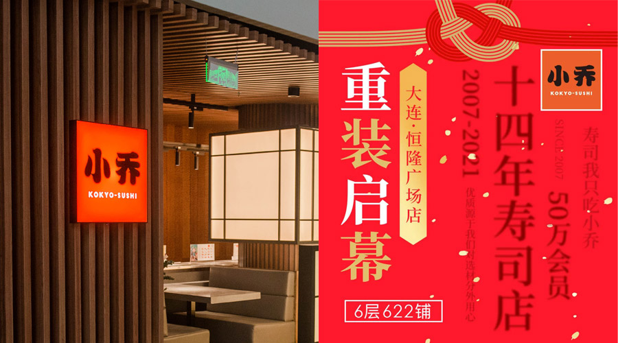 丨小乔大连恒隆店·重装启幕丨15家店同庆 三文鱼刺身第二份半价！！